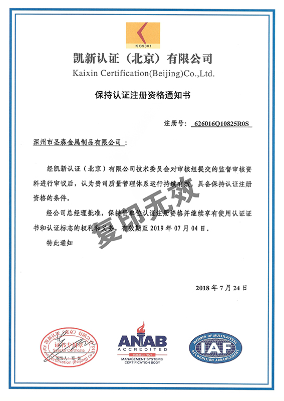 保持認(rèn)證注冊資格通知書